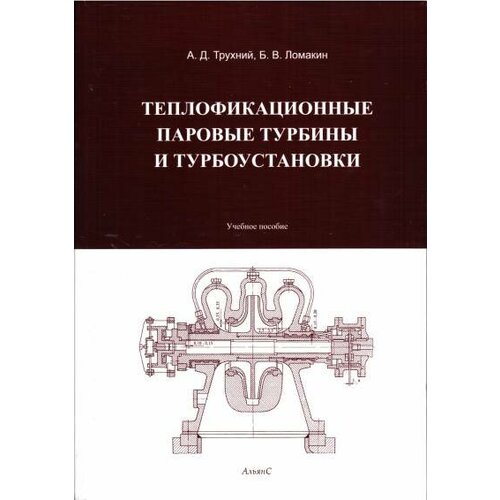 Трухний А.Д., Ломакин Б.В. 