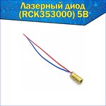 Лазерный медный диод 6мм (RCK353000) 5В - изображение