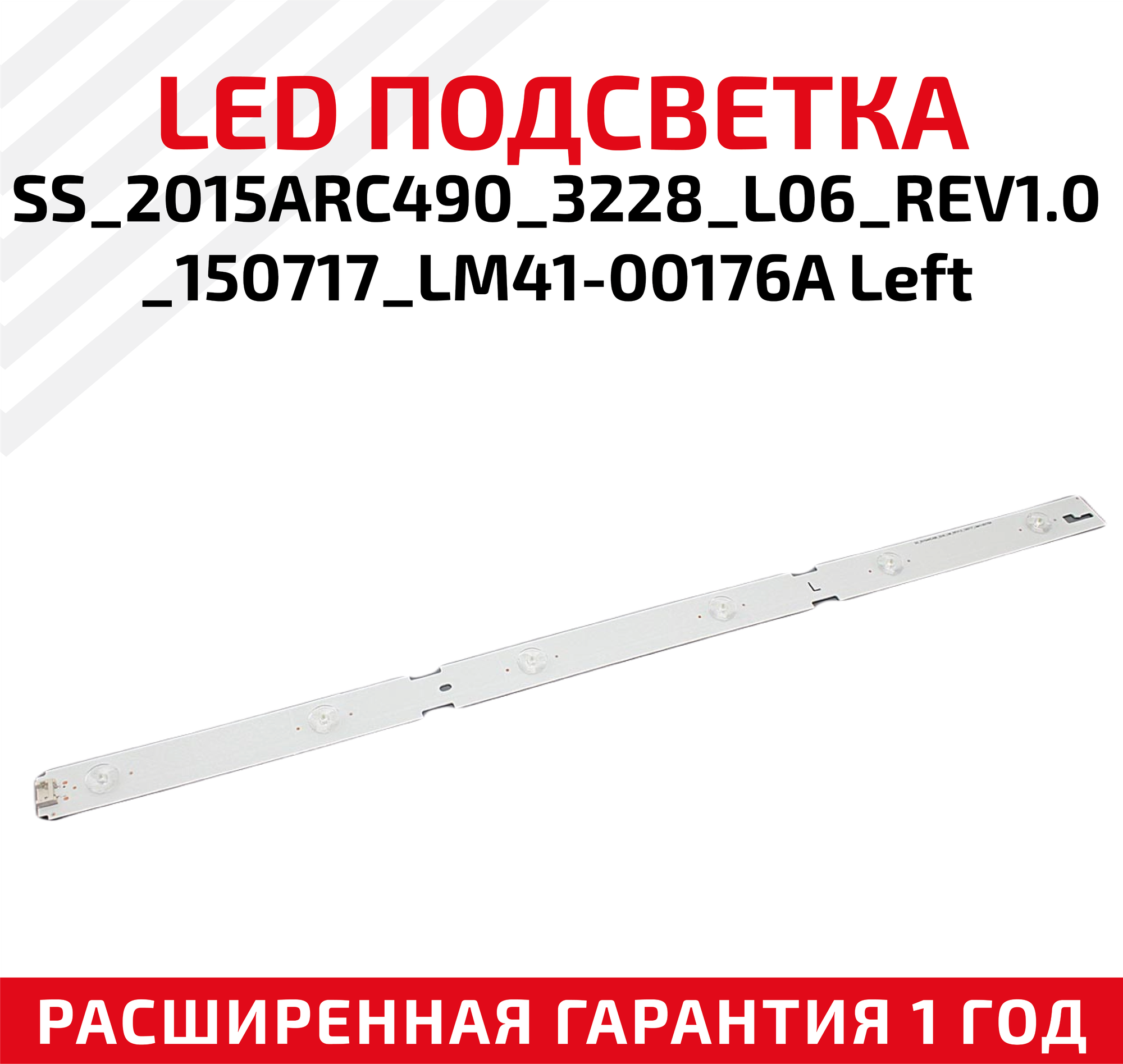 LED подсветка (светодиодная планка) для телевизора SS_2015ARC490_3228_L06_REV1.0_150717_LM41-00176A Left