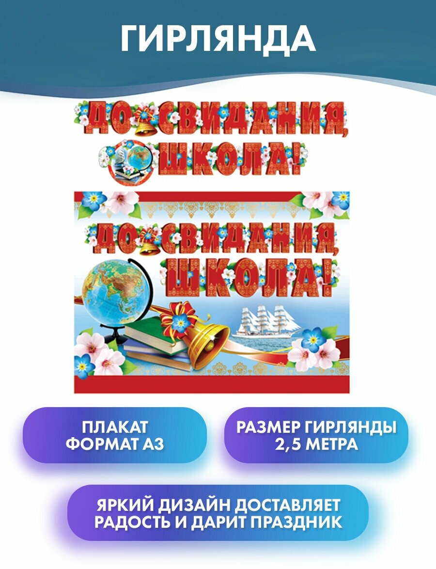 Гирлянда 2,5м с плакатом А3 "До свидания, школа!"