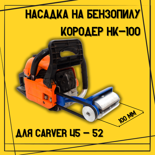 насадка универсальная пильная болгарка d 230 мм для бензопил carver 45 52 brait sadd forza Насадка Кородер НК-100 мм для бензопил Carver 45 - 52, Brait, Sadd, Forza.