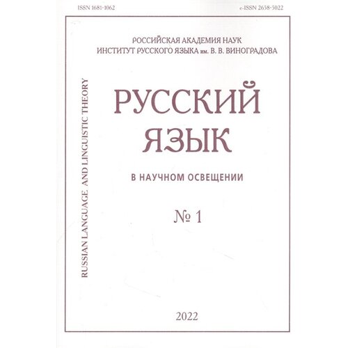 Русский язык в научном освещении № 1 2022