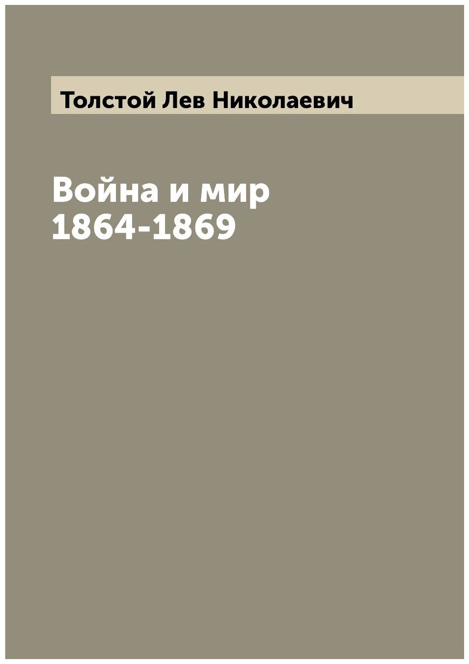 Книга Война и мир 1864-1869 (Толстой Лев Николаевич) - фото №1