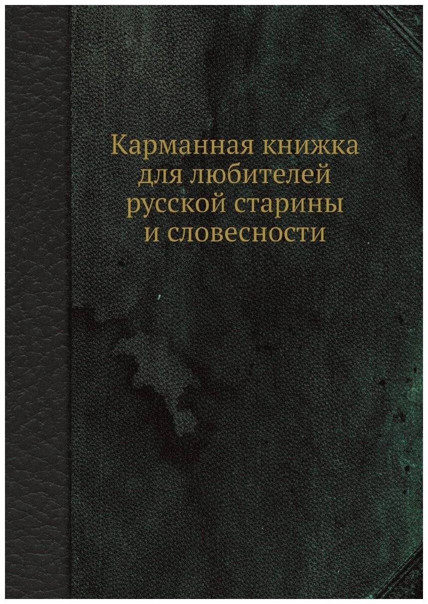 Карманная книжка для любителей русской старины и словесности