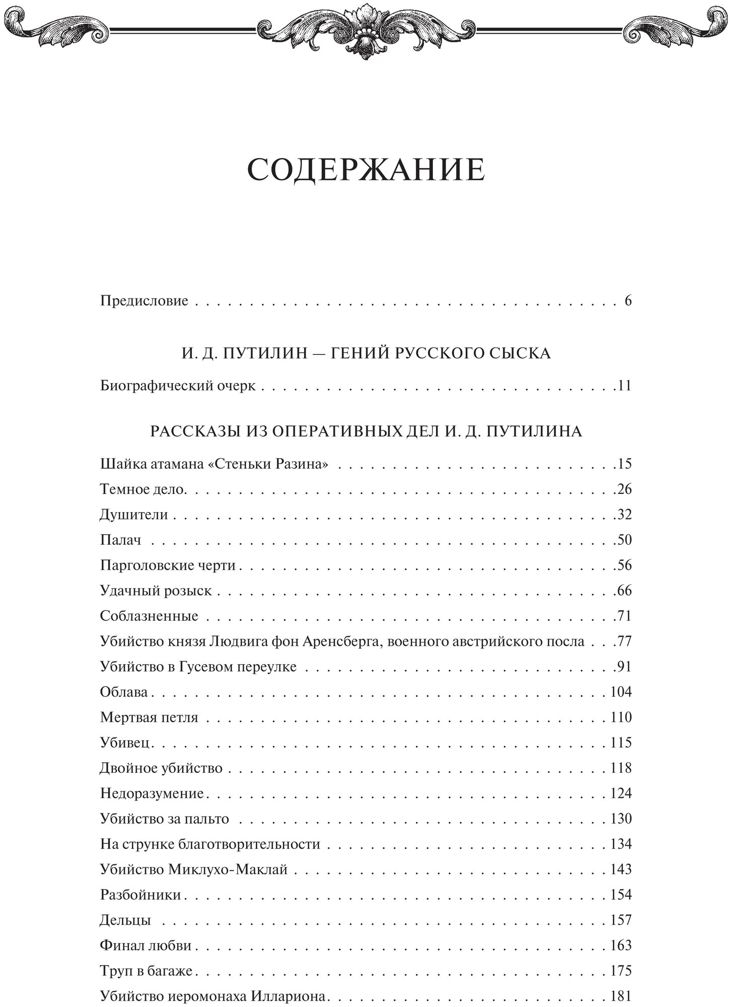 На страже Отечества. Уголовный розыск Российской империи (переизд.) - фото №14