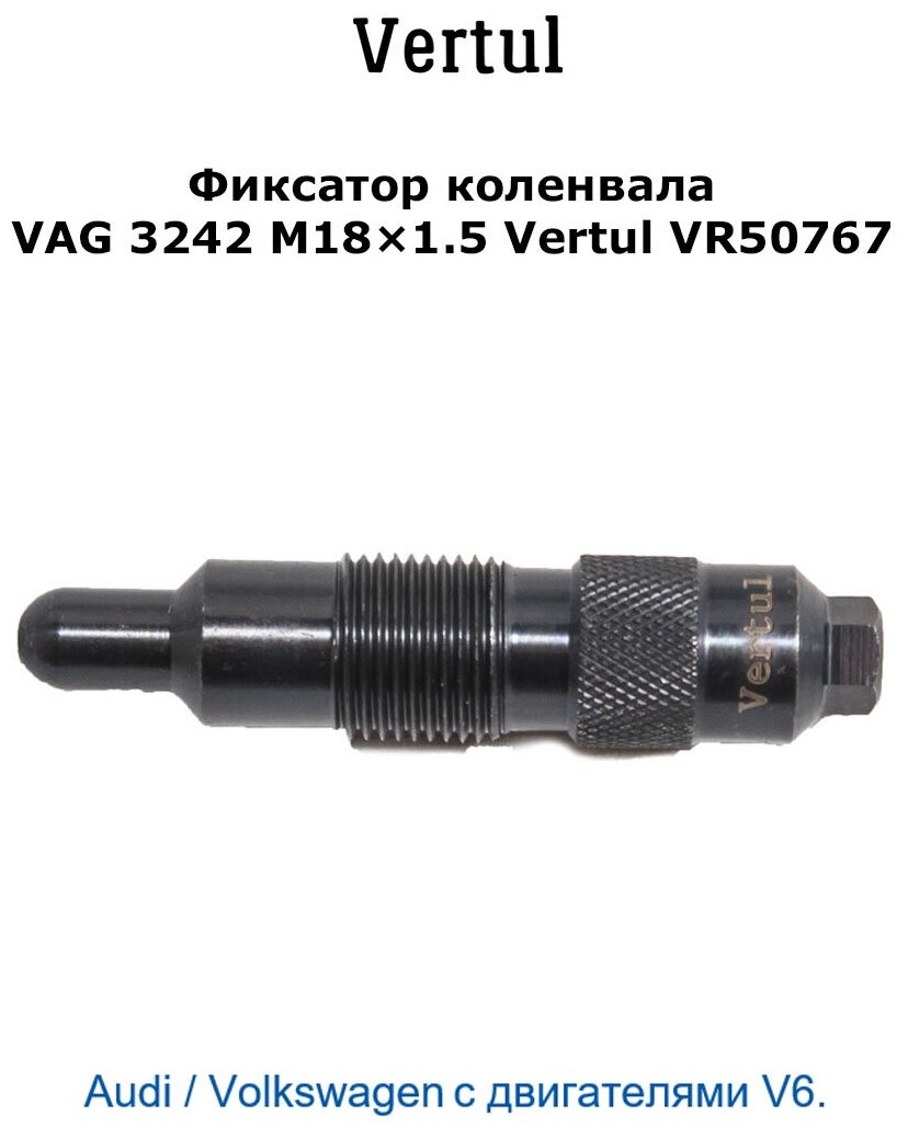 Фиксатор коленвала VAG 3242 M18х1.5 Vertul VR50767