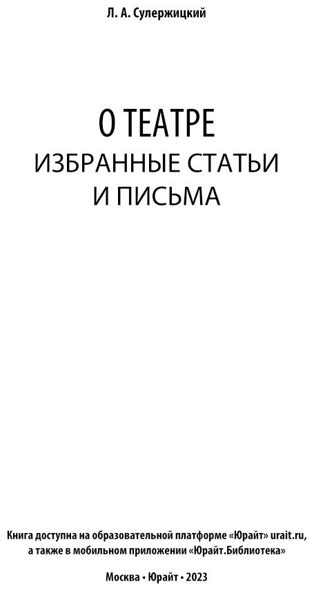 О театре. Избранные статьи и письма - фото №2