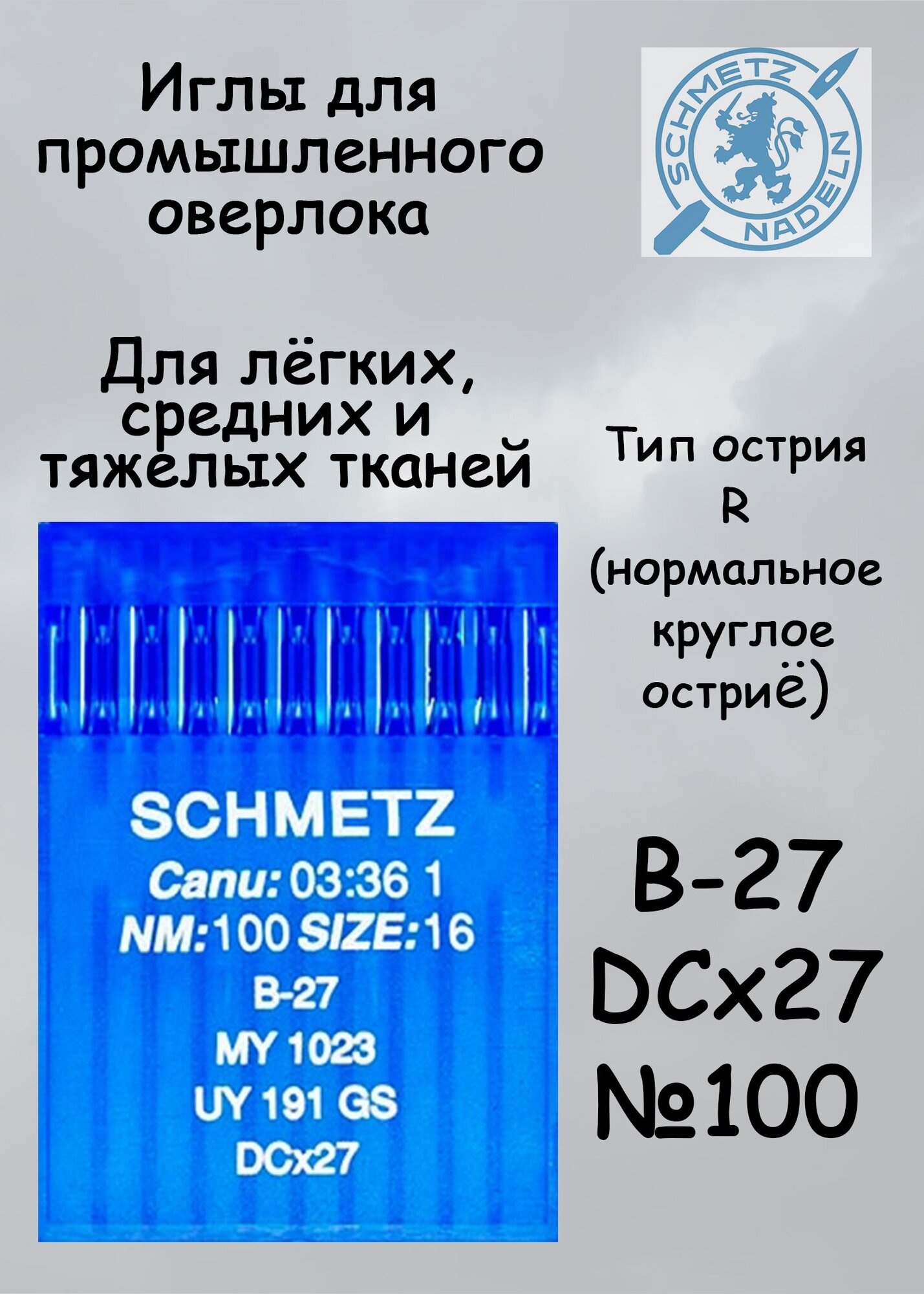 Иглы Schmetz для промышленного оверлока B27 (DCx27) №100, 10шт.