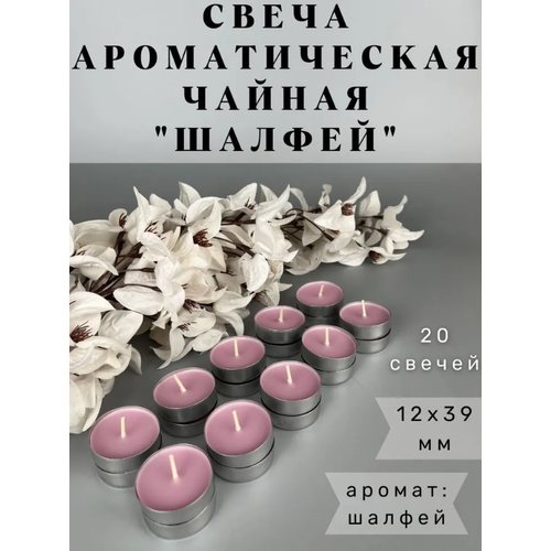 Свеча чайная ароматическая 14х39 мм, запах : Шалфей, 20 шт.