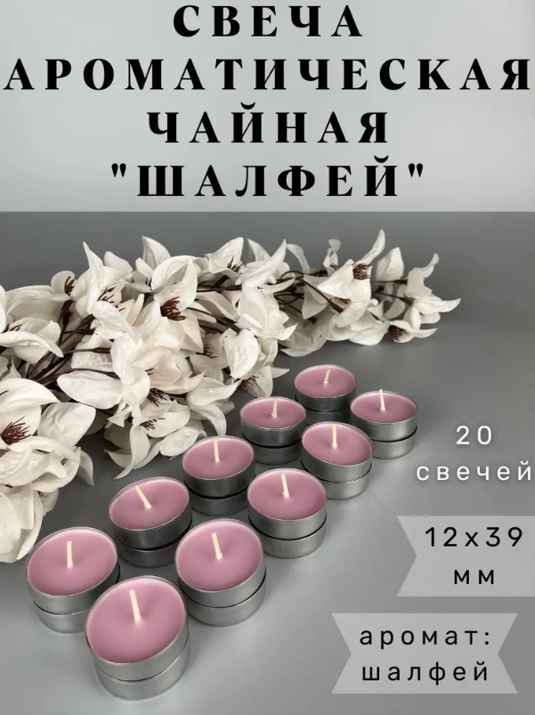 Свеча чайная ароматическая 14х39 мм, запах : Шалфей, 20 шт.