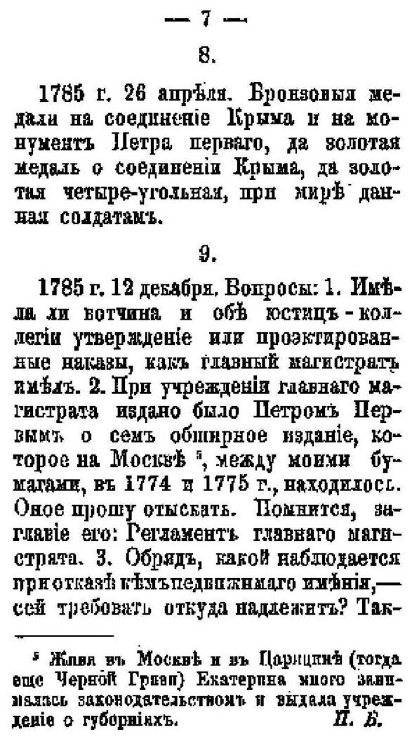 Книга Собственноручные письма и Записки Императрицы Екатерины Ii-Й к А.В, Храповицкому,... - фото №4