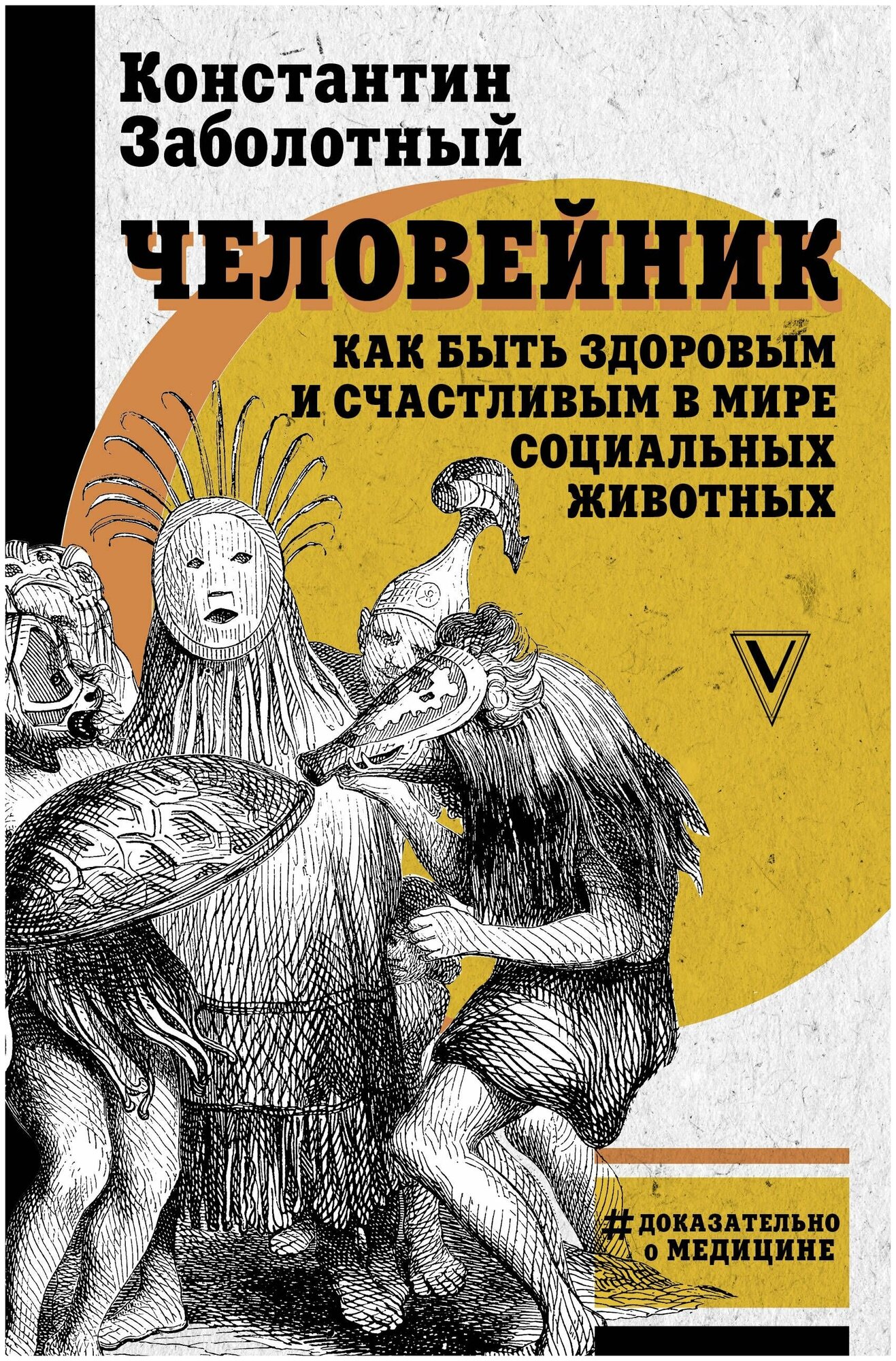 Человейник. Как быть здоровым и счастливым в мире социальных животных - фото №1