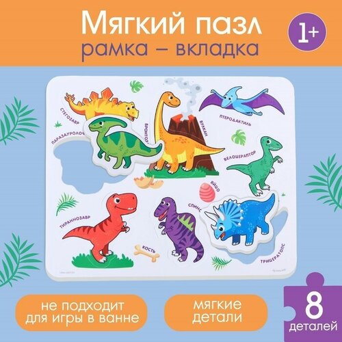 макси пазл для малышей головоломка алфавит динозавры 9 деталей eva Макси - пазл в рамке «Динозавры», 8 деталей