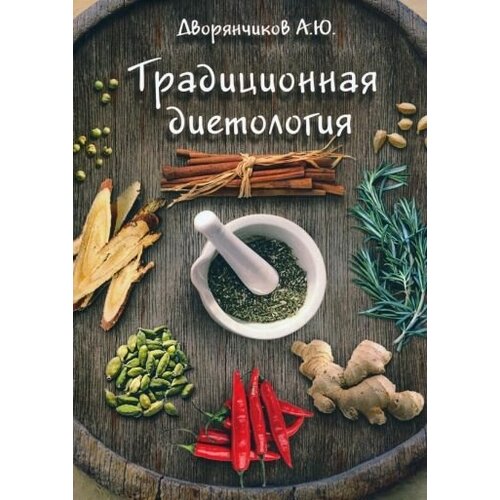 Александр дворянчиков: традиционная диетология