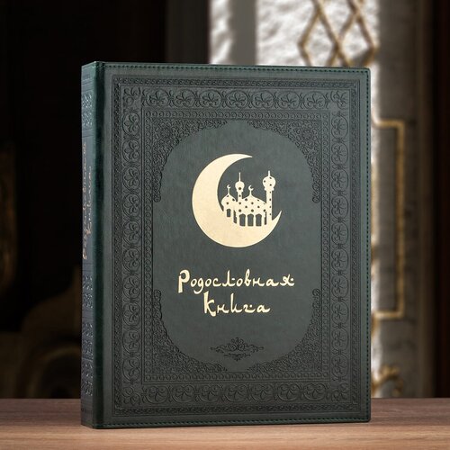 Родословная книга Полумесяц (в ларце)