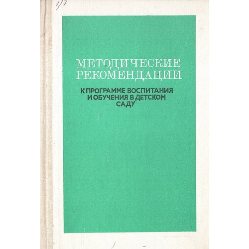 Методические рекомендации к программе воспитания и обучения в детском саду