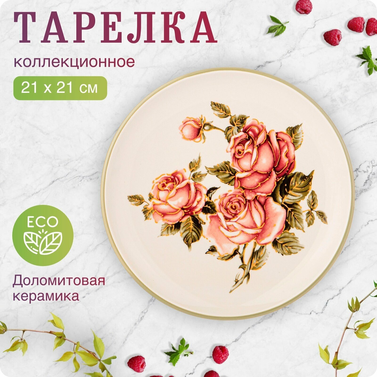 Тарелка "корейская роза" 21 см. Agness (173218)