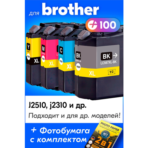 Картриджи для Brother LC565XLC, LC565XLM, LC565XLY, LC567XLBK, Brother MFC-J2510, MFC-J2310 (Комплект из 4 шт), Черный (Black), Цветной (Color)