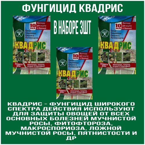 Квадрис для защиты растений от болезней