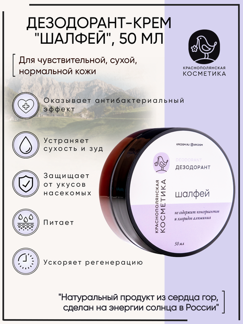 Краснополянская косметика Дезодорант Шалфей, крем, 50 мл