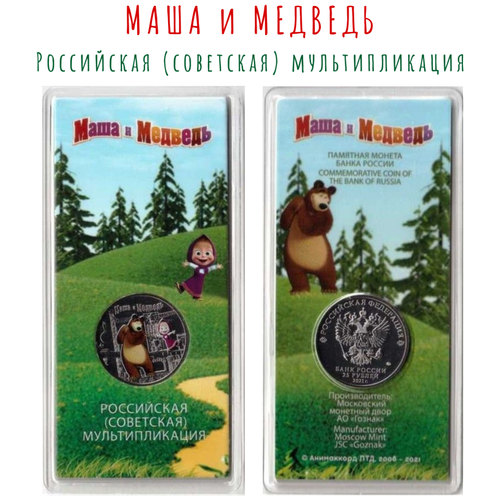 монета 25 рублей 2021 г умка цветная в блистере 25 рублей 2021 г. Маша и медведь Цветная в блистере (мультипликация)