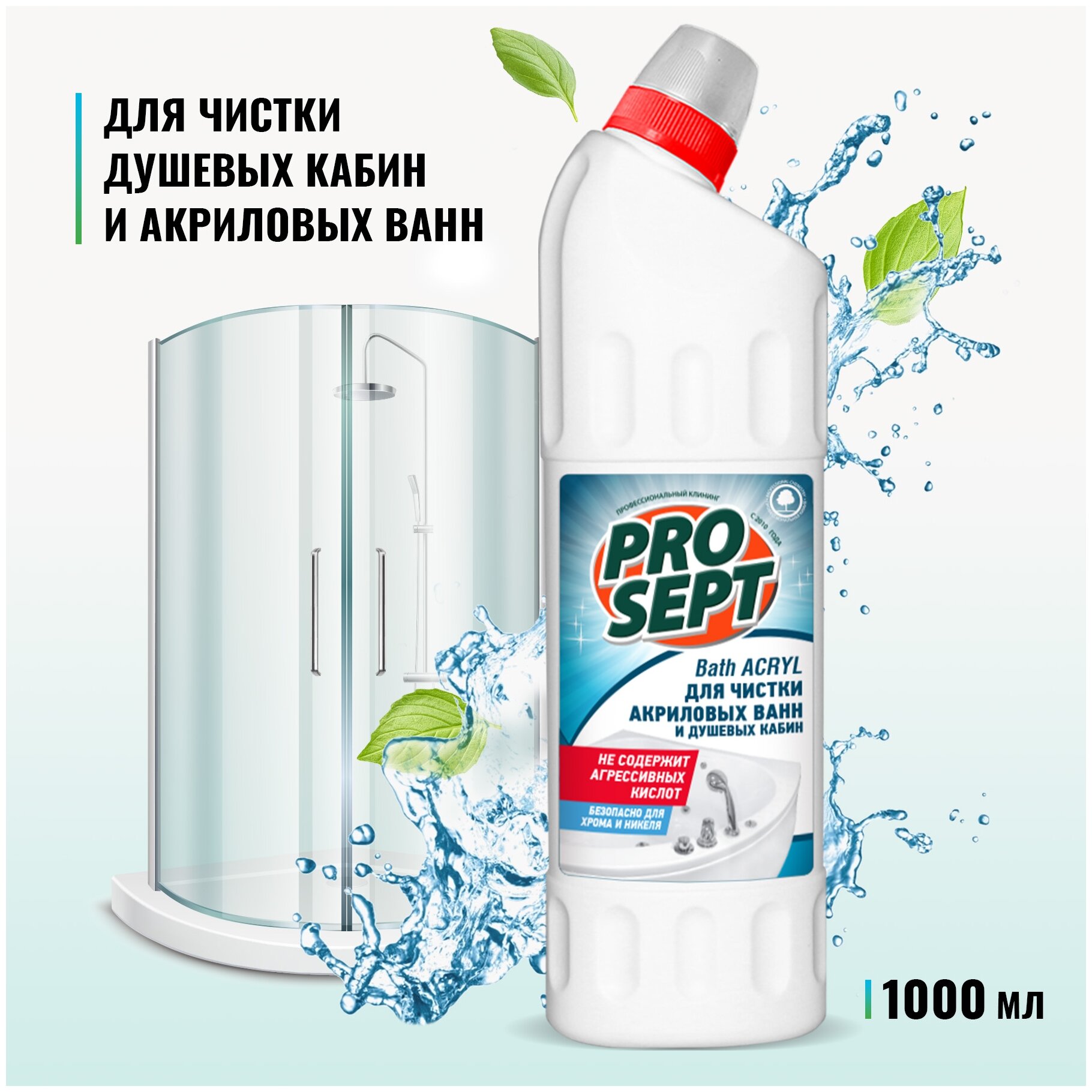 Средство для чистки акриловых ванн и душевых кабин PROSEPT Bath Acryl, 1 л.