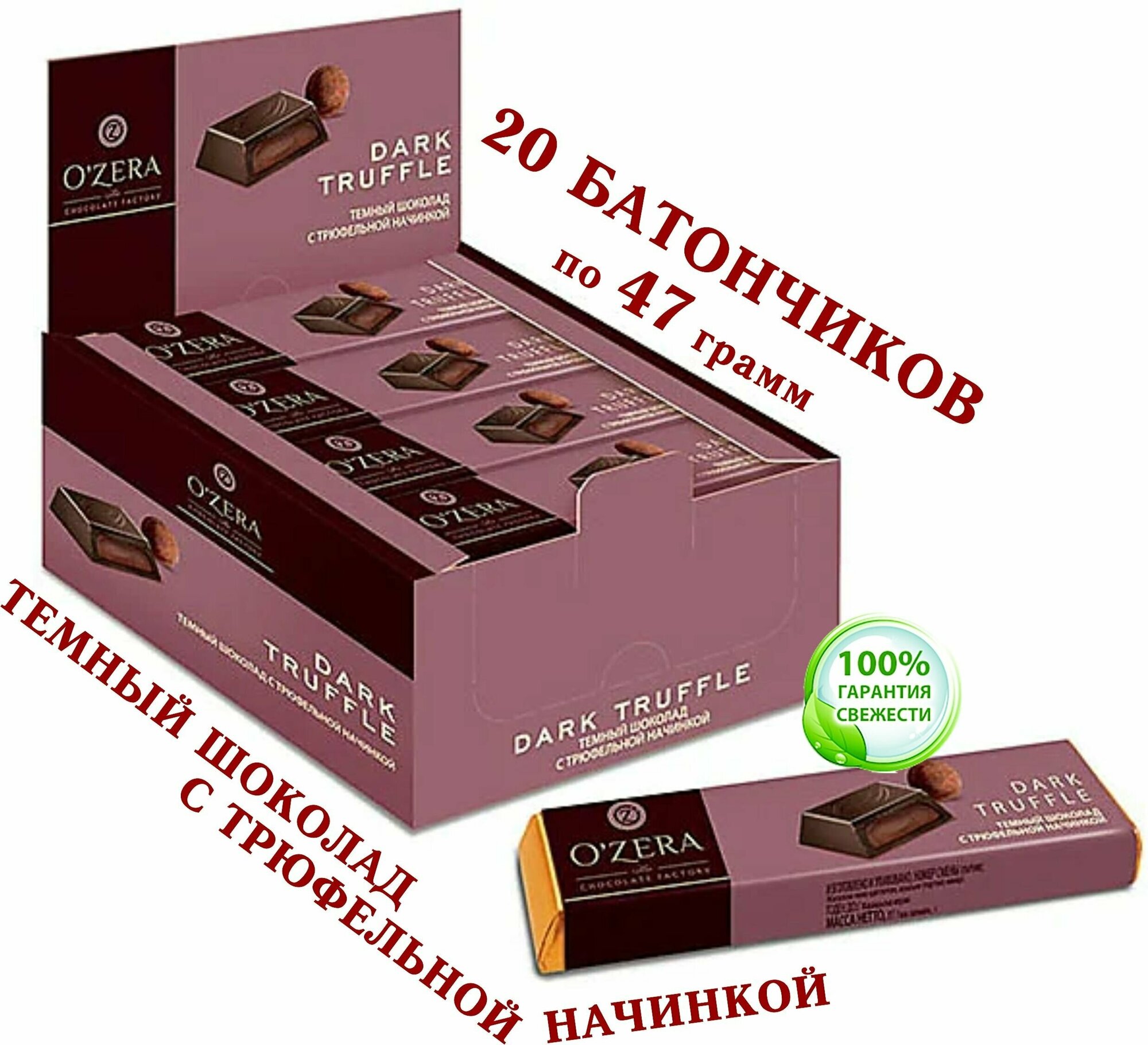 Шоколадный батончик "OZERA", "Dark Truffle" (КDV), из тёмного шоколада С обволакивающей трюфельной начинкой - 20 штук по 47 грамм