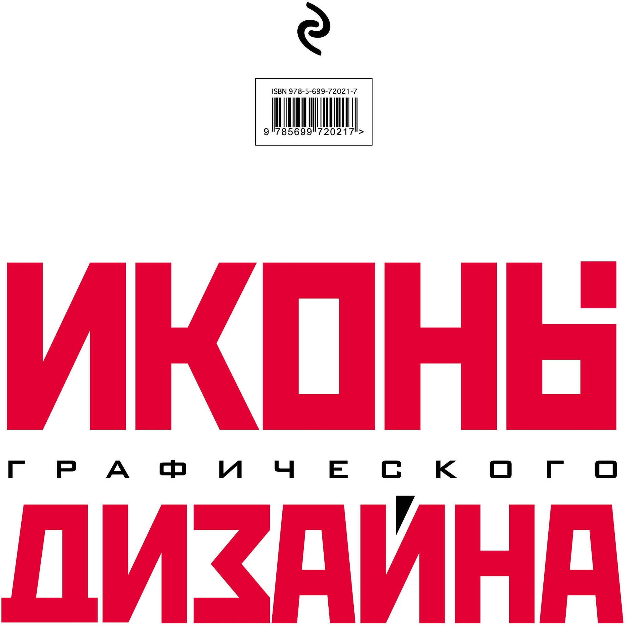 Иконы графического дизайна (Клиффорд Джон) - фото №2