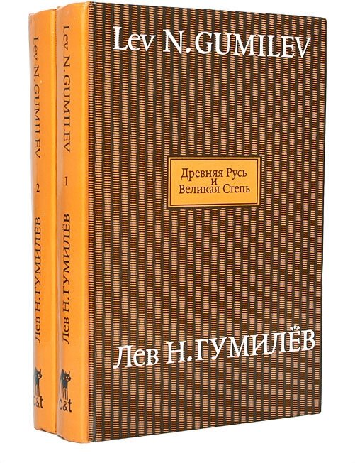 Древняя Русь и Великая Степь (комплект из 2 книг)