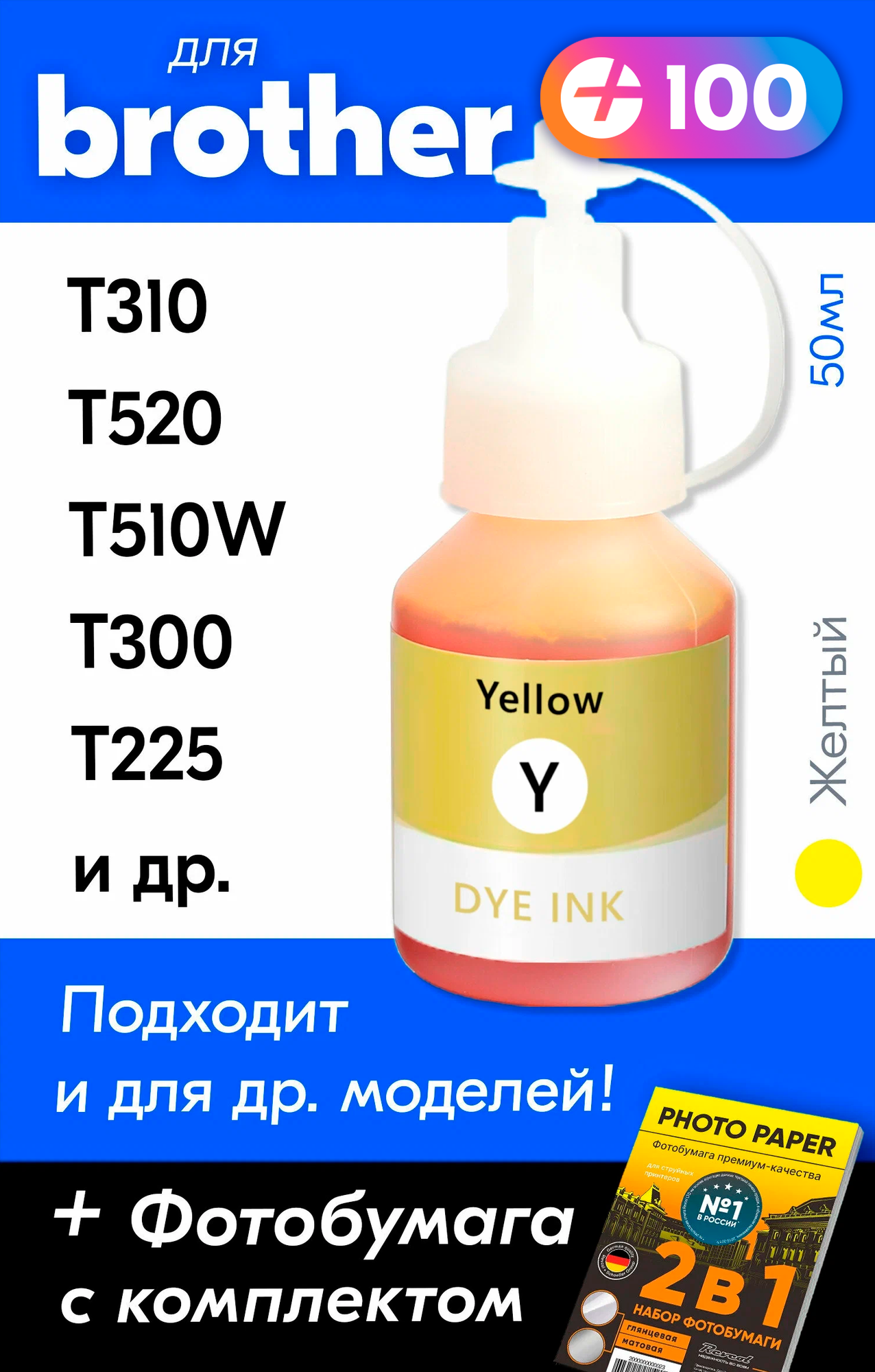 Чернила для принтера Brother T520W, T510W, T310, T225, T300, T420W, T500W, T710W и др. Краска для заправки BTD60BK-BT5000, (Желтый) Yellow