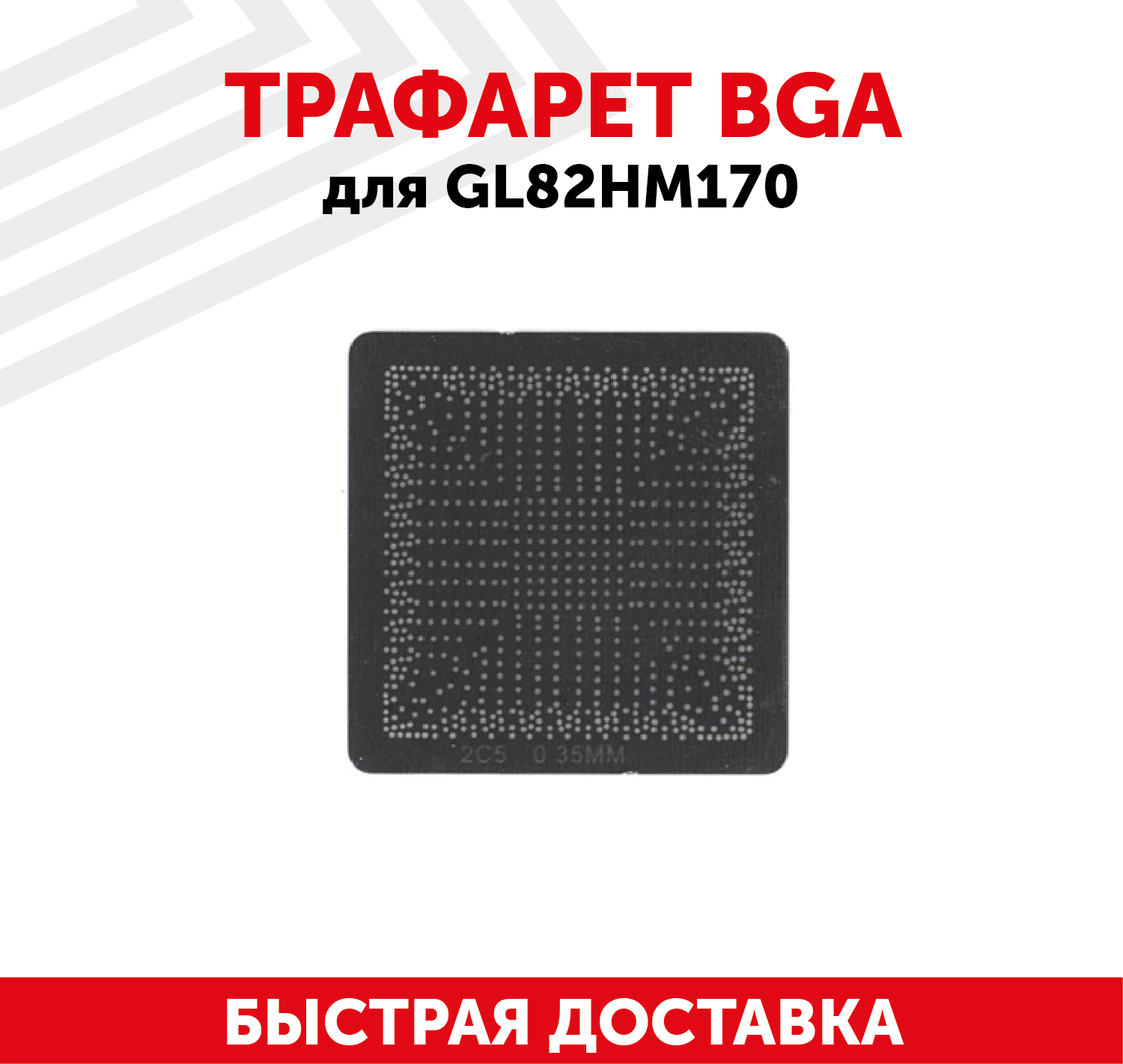 Трафарет BGA для GL82HM170 для ноутбука