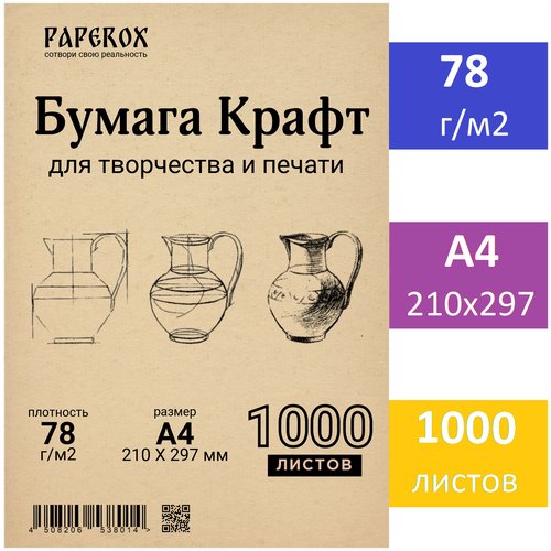 Крафт бумага А4 1000 листов 78 г/м2