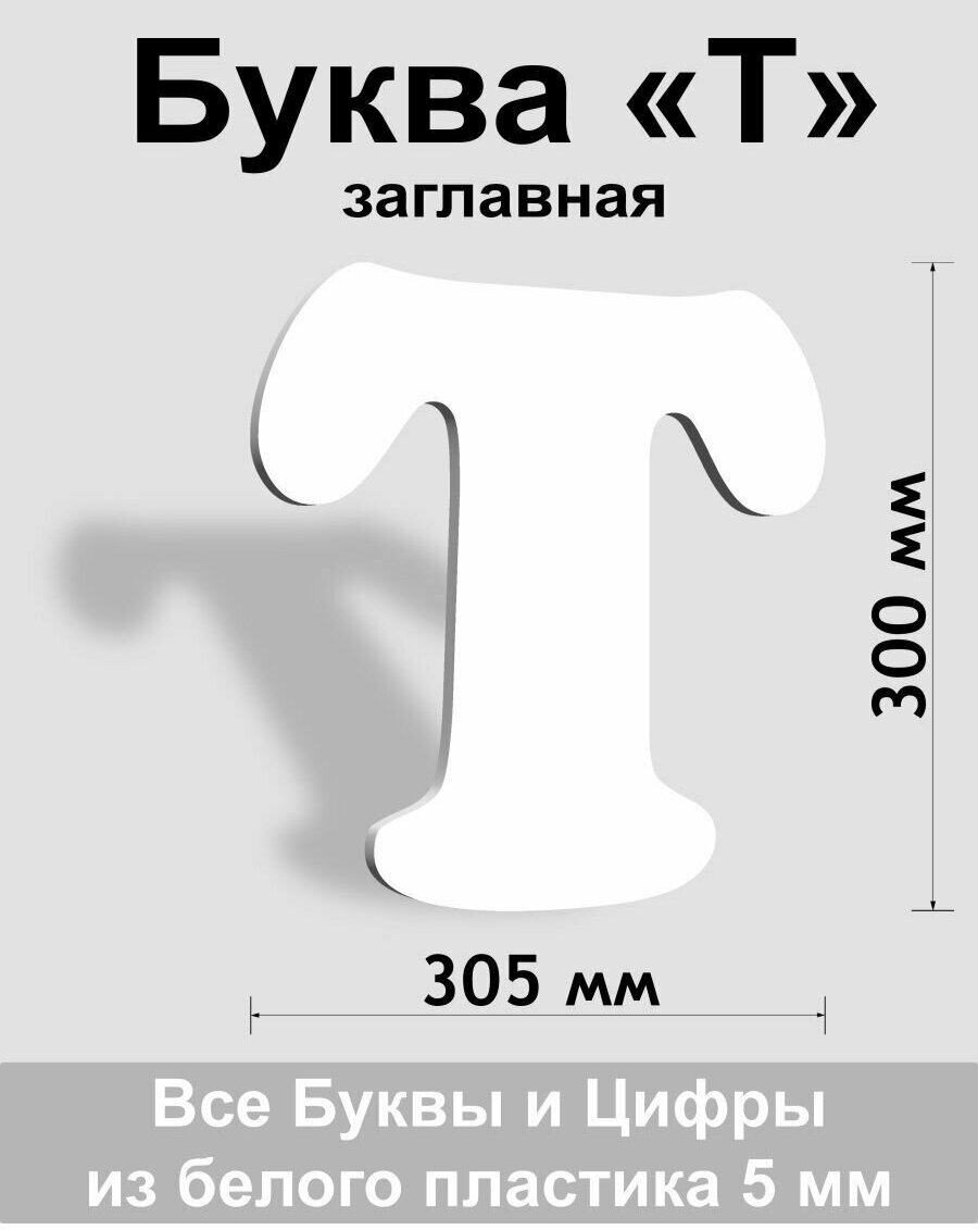 Заглавная буква Т белый пластик шрифт Cooper 300 мм, вывеска, Indoor-ad