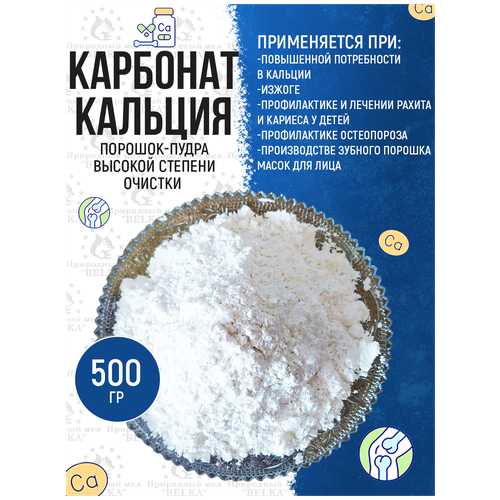 Карбонат кальция 500 г, Пищевой кальций, Очищенный кальций, Кальций порошок, Кальций, Природный мел BELKA