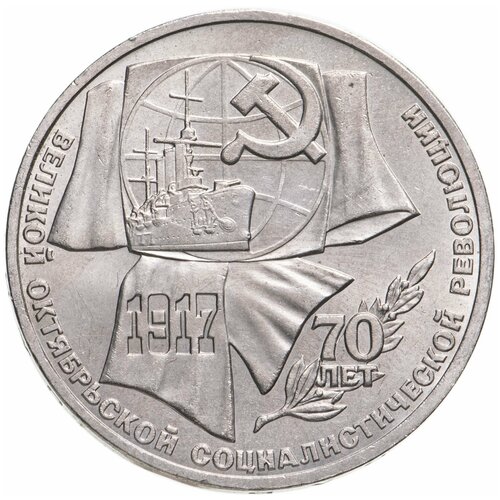 1 рубль 1987 70 лет Великой Октябрьской революции монета 1 рубль 1987 года 70 лет великой октябрьской социалистической революции пруф