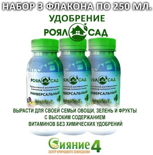 Удобрение Роял-сад (Сияние 4) универсальный. Набор три флакон по 0.25 л.