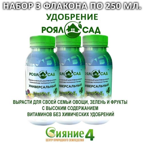 Удобрение Роял-сад (Сияние 4) универсальный. Набор три флакон по 0.25 л.