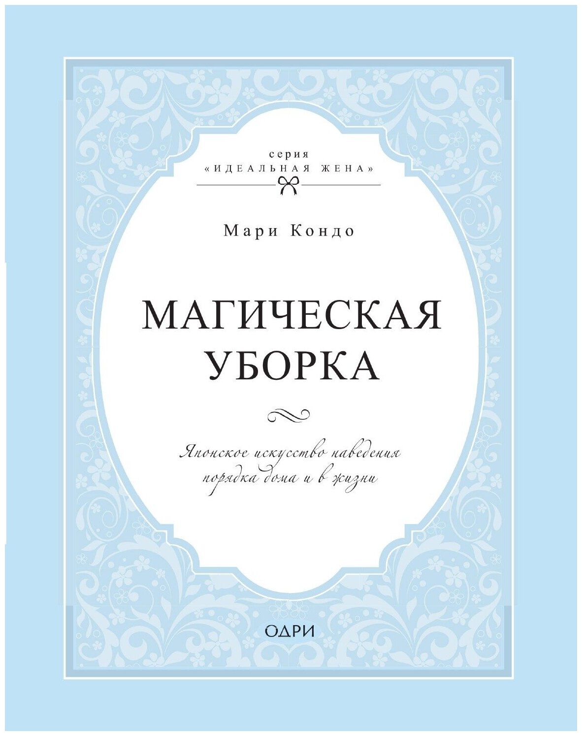 Магическая уборка. Японское искусство наведения порядка дома и в жизни