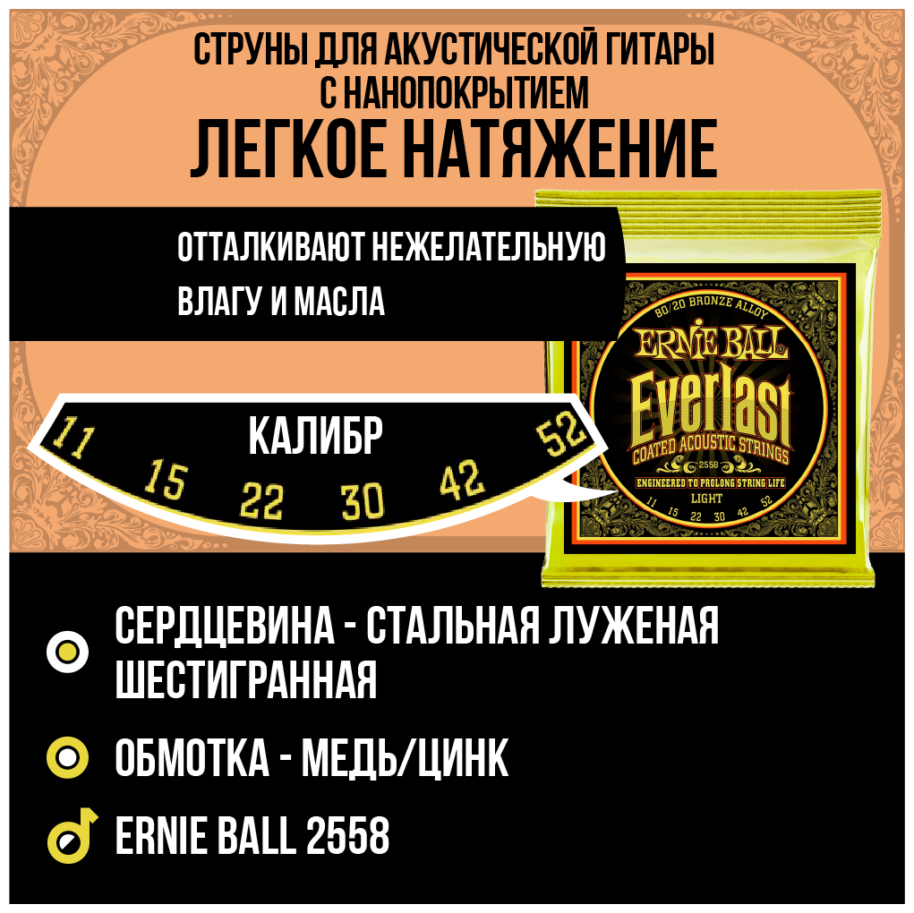 ERNIE BALL 2558 Everlast Coated 80/20 Bronze Light 11-52 Струны для акустической гитары