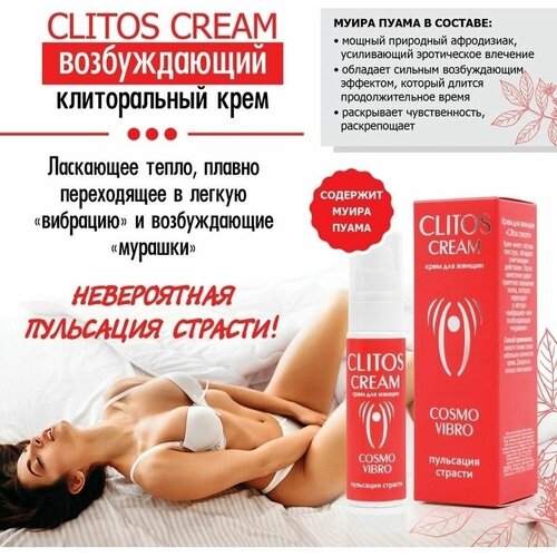 Интимный крем смазка возбуждающая CLITOS VIBRO 25г Биоритм