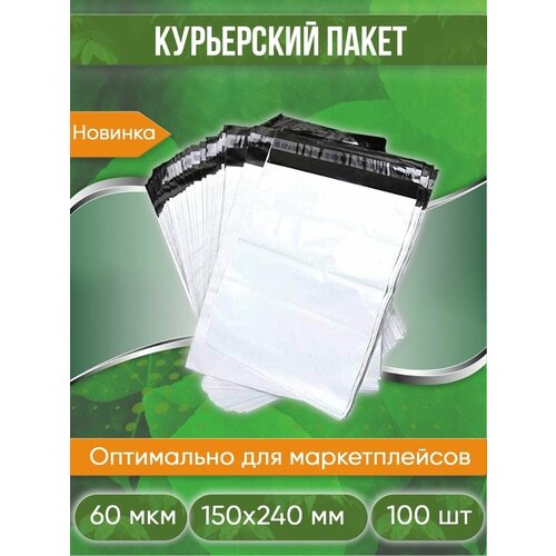 Курьерский пакет, 150х240+40, без кармана, 60 мкм, 100 шт.