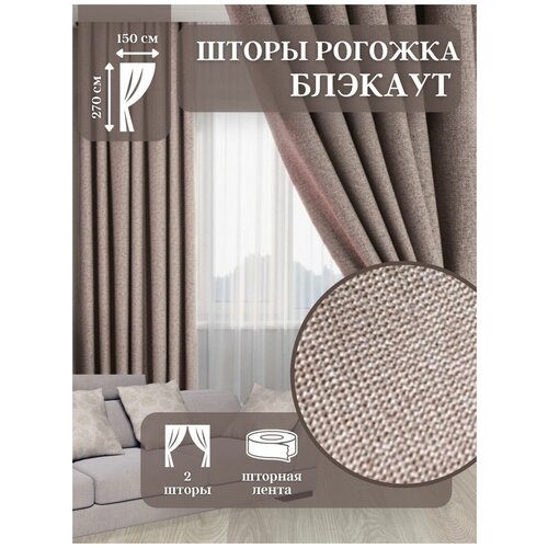 Шторы Miazzo 150х270 см Капучино , в гостиную, детскую, спальню Турция