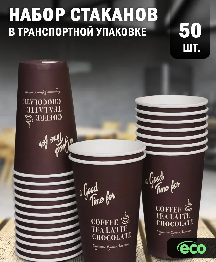 Стаканы 50шт. коричневые для чая и кофе 300мл/ Стаканчик картонный D90xD57xH100 50 шт