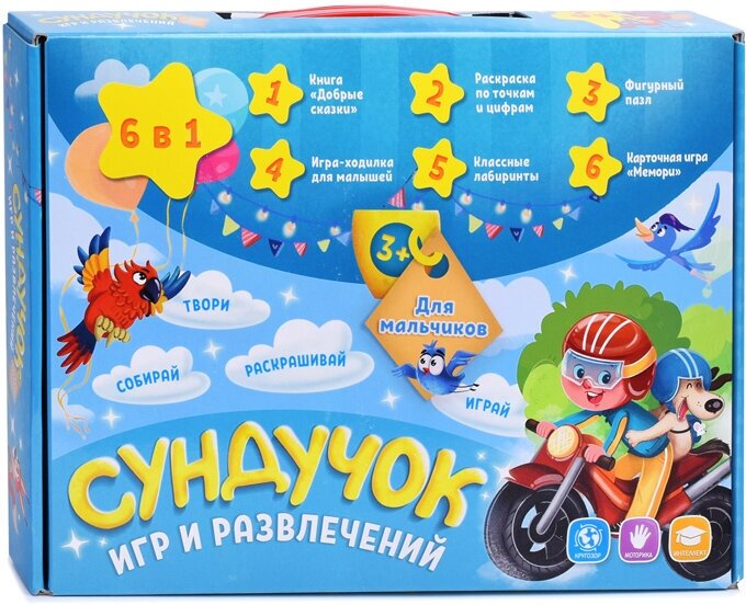 Подарок для малышей. Сундучок игр и развлечений для мальчика. 6 в 1.