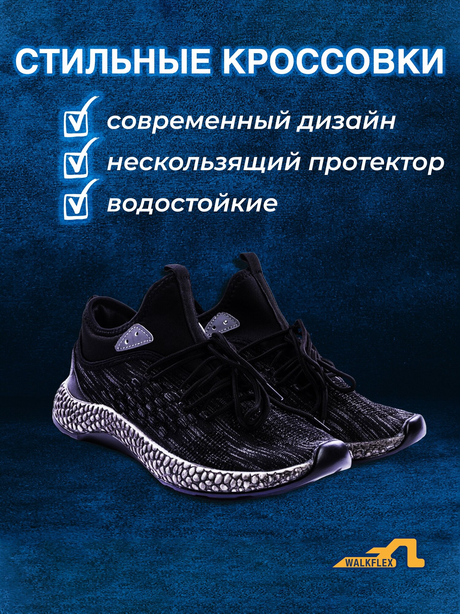 Кроссовки Walkflex