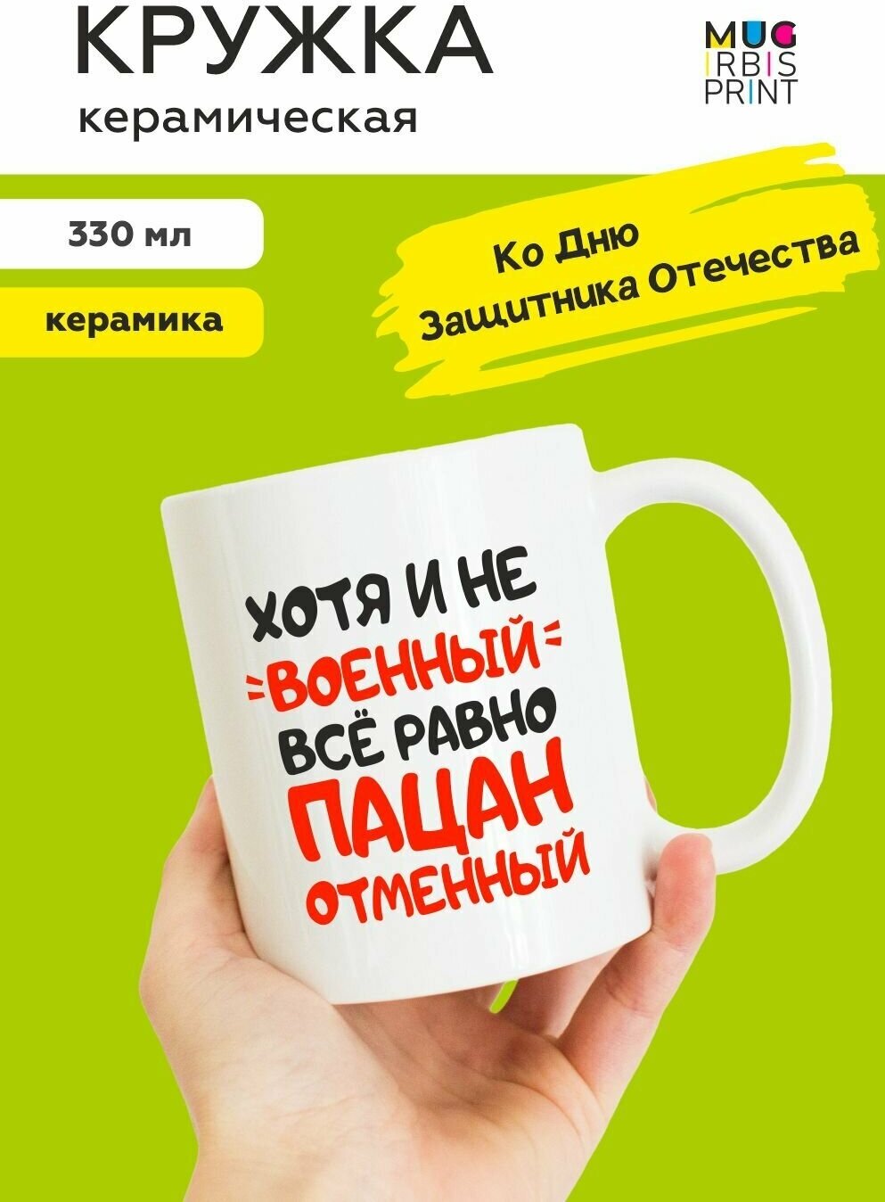 Белая подарочная кружка из керамики для мужчин ко дню Защитника Отечества на 23 февраля "Хоть и не военный, все равно пацан отменный", для чая и кофе, 330 мл