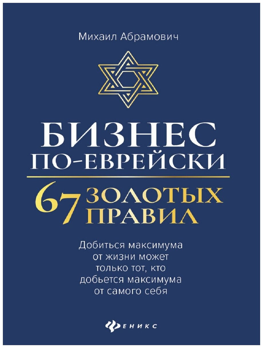 Абрамович Михаил Леонидович. Бизнес по-еврейски: 67 золотых правил (нов)