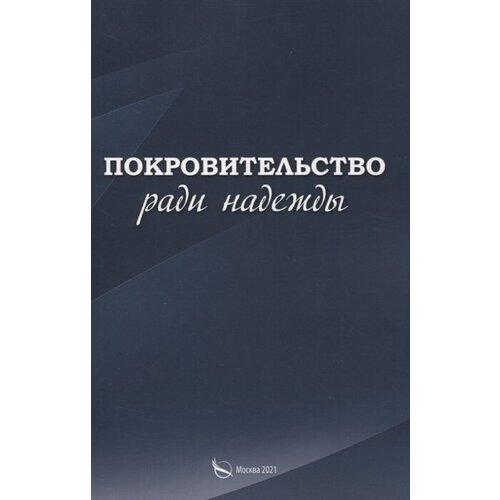 Покровительство ради надежды