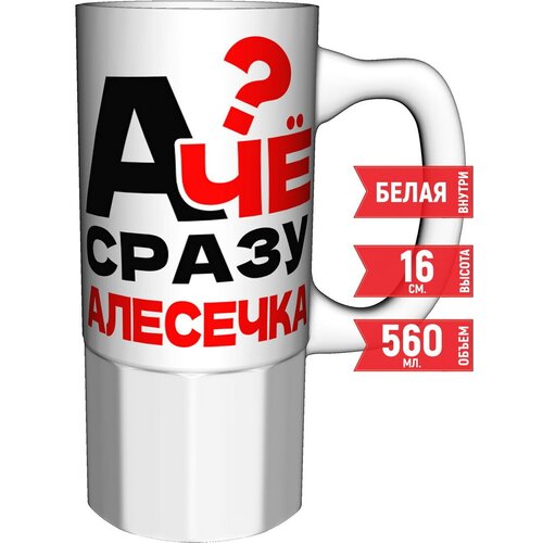 Кружка А чё сразу Алесечка - керамика большая