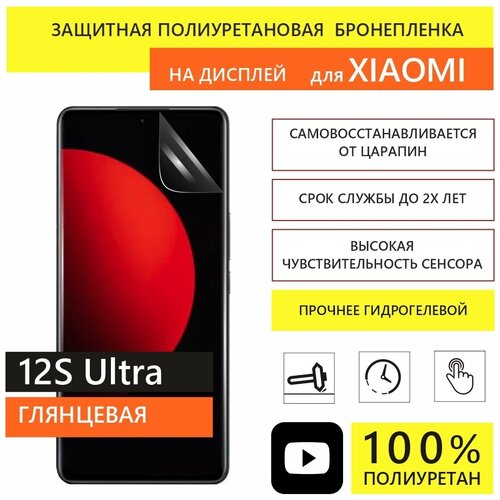 Полиуретановая защитная пленка Panzer для Xiaomi 12S Ultra бронепленка (Не гидрогелевая) гидрогелевая пленка на xiaomi mi 12s ultra полиуретановая защитная противоударная бронеплёнка матовая 2шт